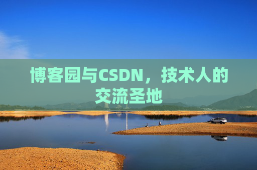 博客园与CSDN，技术人的交流圣地
