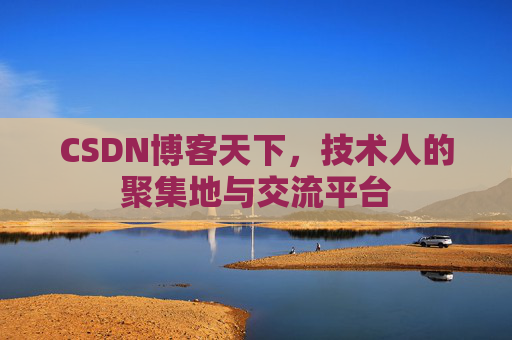 CSDN博客天下，技术人的聚集地与交流平台