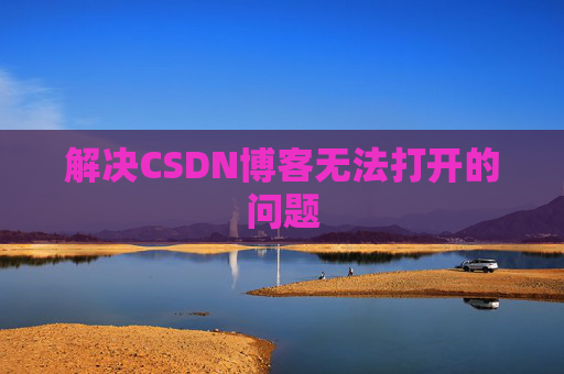 解决CSDN博客无法打开的问题